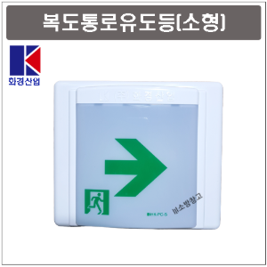 복도통로유도등 제품 예시